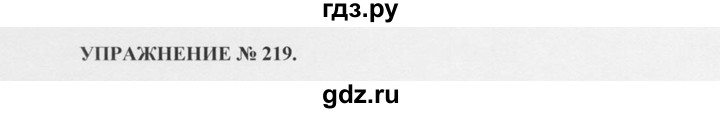 ГДЗ по русскому языку 10‐11 класс  Греков   упражнение - 219, решебник