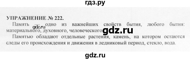ГДЗ по русскому языку 10‐11 класс  Греков   упражнение - 222, решебник