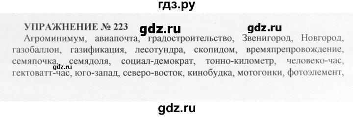 ГДЗ по русскому языку 10‐11 класс  Греков   упражнение - 223, решебник