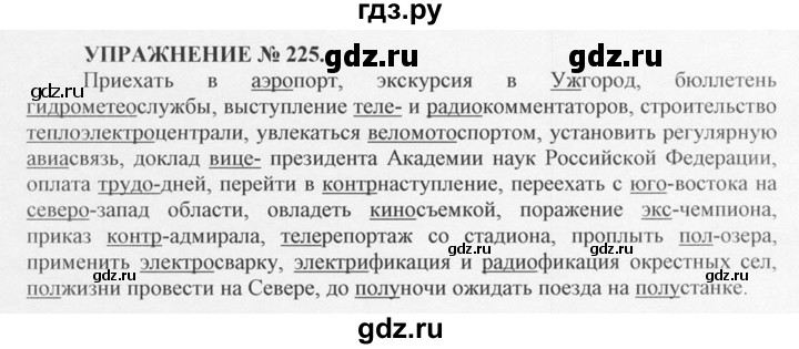 ГДЗ по русскому языку 10‐11 класс  Греков   упражнение - 225, решебник