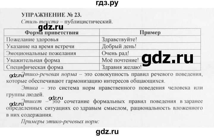 ГДЗ по русскому языку 10‐11 класс  Греков   упражнение - 23, решебник