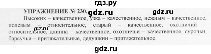 ГДЗ по русскому языку 10‐11 класс  Греков   упражнение - 230, решебник