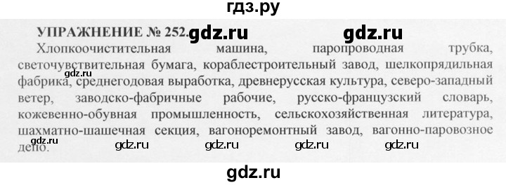 ГДЗ по русскому языку 10‐11 класс  Греков   упражнение - 252, решебник
