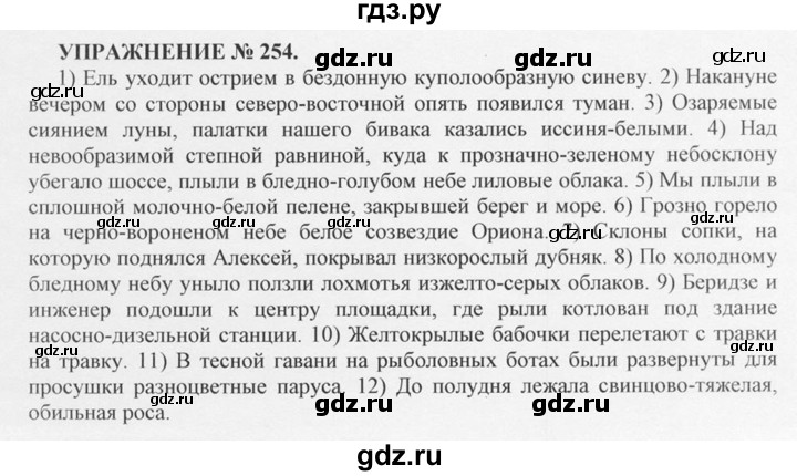 ГДЗ по русскому языку 10‐11 класс  Греков   упражнение - 254, решебник