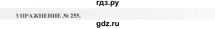 ГДЗ по русскому языку 10‐11 класс  Греков   упражнение - 255, решебник