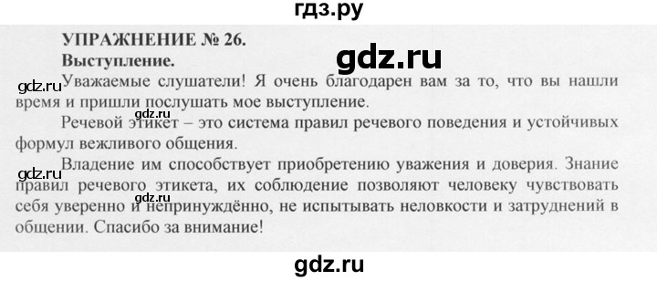 ГДЗ по русскому языку 10‐11 класс  Греков   упражнение - 26, решебник