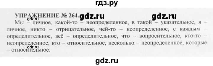 ГДЗ по русскому языку 10‐11 класс  Греков   упражнение - 264, решебник