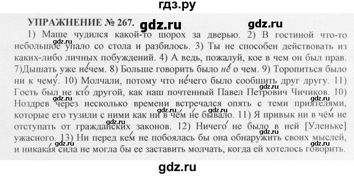 ГДЗ по русскому языку 10‐11 класс  Греков   упражнение - 267, решебник