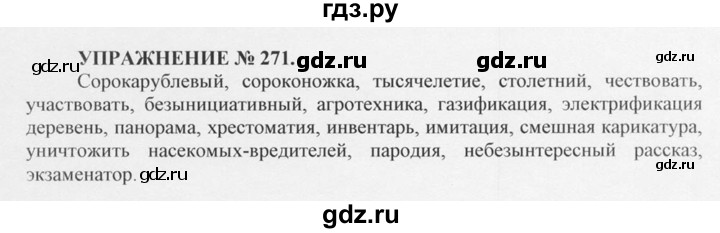 ГДЗ по русскому языку 10‐11 класс  Греков   упражнение - 271, решебник
