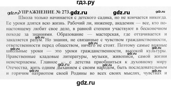 ГДЗ по русскому языку 10‐11 класс  Греков   упражнение - 273, решебник
