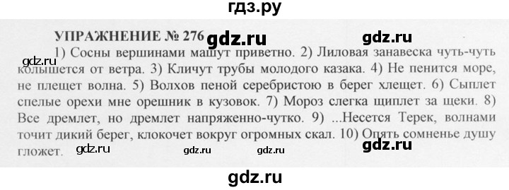 ГДЗ по русскому языку 10‐11 класс  Греков   упражнение - 276, решебник