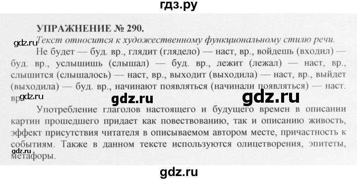 ГДЗ по русскому языку 10‐11 класс  Греков   упражнение - 290, решебник