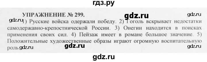 ГДЗ по русскому языку 10‐11 класс  Греков   упражнение - 299, решебник