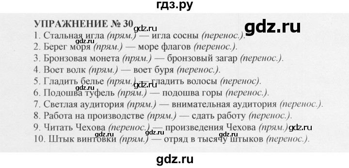 ГДЗ по русскому языку 10‐11 класс  Греков   упражнение - 30, решебник