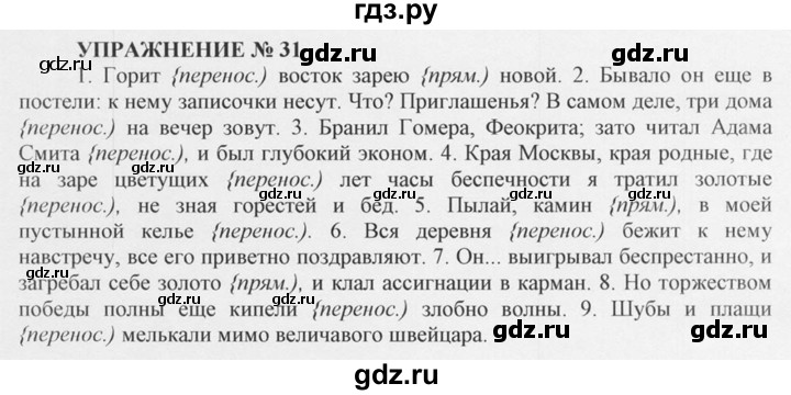 ГДЗ по русскому языку 10‐11 класс  Греков   упражнение - 31, решебник