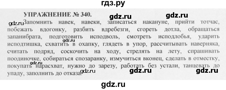 ГДЗ по русскому языку 10‐11 класс  Греков   упражнение - 340, решебник