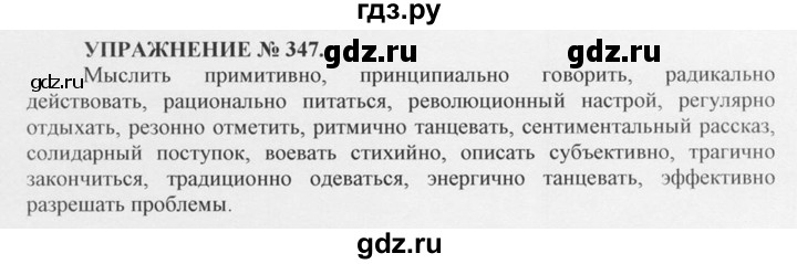 ГДЗ по русскому языку 10‐11 класс  Греков   упражнение - 347, решебник