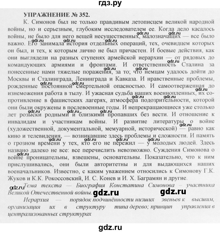ГДЗ по русскому языку 10‐11 класс  Греков   упражнение - 352, решебник