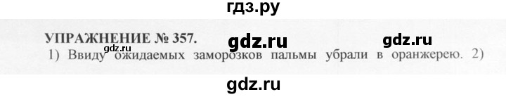 ГДЗ по русскому языку 10‐11 класс  Греков   упражнение - 357, решебник