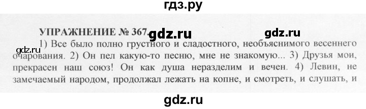 ГДЗ по русскому языку 10‐11 класс  Греков   упражнение - 367, решебник