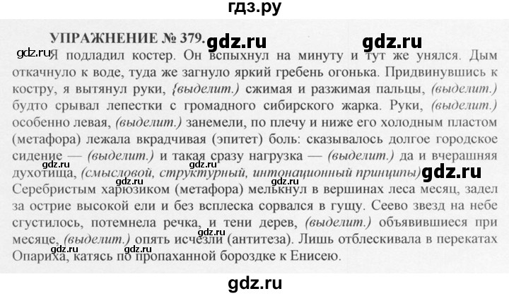 ГДЗ по русскому языку 10‐11 класс  Греков   упражнение - 379, решебник