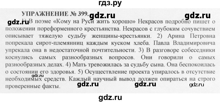 ГДЗ по русскому языку 10‐11 класс  Греков   упражнение - 399, решебник
