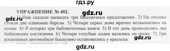 ГДЗ по русскому языку 10‐11 класс  Греков   упражнение - 402, решебник