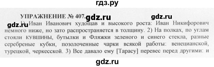 ГДЗ по русскому языку 10‐11 класс  Греков   упражнение - 407, решебник