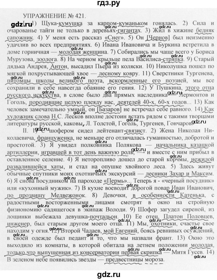ГДЗ по русскому языку 10‐11 класс  Греков   упражнение - 421, решебник