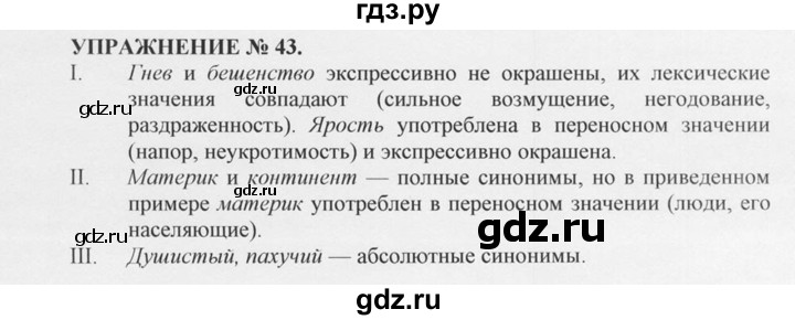 ГДЗ по русскому языку 10‐11 класс  Греков   упражнение - 43, решебник