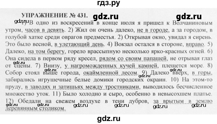 ГДЗ по русскому языку 10‐11 класс  Греков   упражнение - 431, решебник