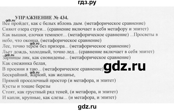 ГДЗ по русскому языку 10‐11 класс  Греков   упражнение - 434, решебник