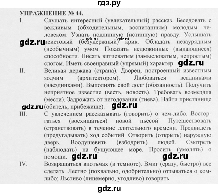 ГДЗ Упражнение 44 Русский Язык 10‐11 Класс Греков, Крючков