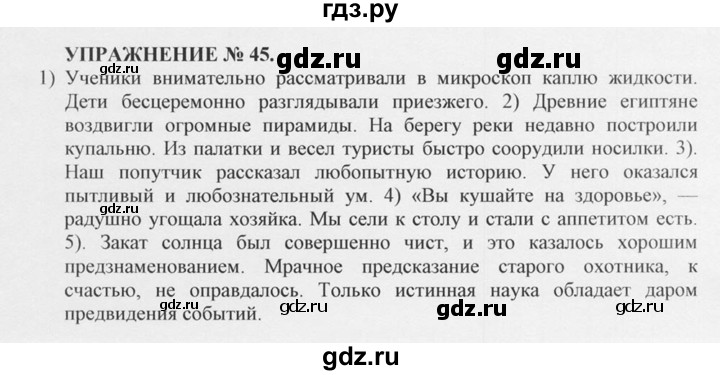 ГДЗ по русскому языку 10‐11 класс  Греков   упражнение - 45, решебник