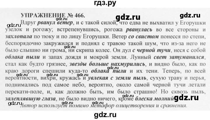 ГДЗ по русскому языку 10‐11 класс  Греков   упражнение - 466, решебник
