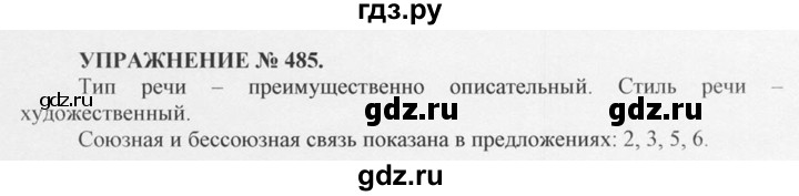 ГДЗ по русскому языку 10‐11 класс  Греков   упражнение - 485, решебник