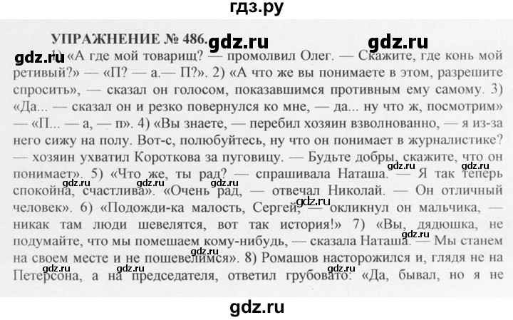 ГДЗ по русскому языку 10‐11 класс  Греков   упражнение - 486, решебник