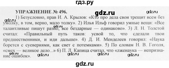 ГДЗ по русскому языку 10‐11 класс  Греков   упражнение - 496, решебник