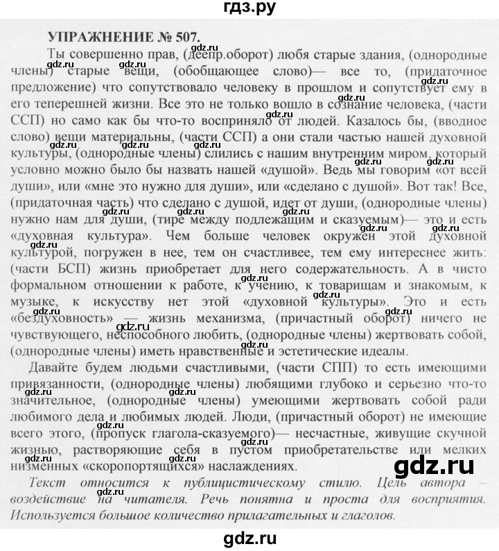 ГДЗ по русскому языку 10‐11 класс  Греков   упражнение - 507, решебник