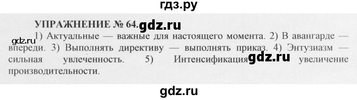 ГДЗ по русскому языку 10‐11 класс  Греков   упражнение - 64, решебник