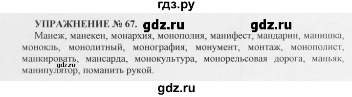 ГДЗ по русскому языку 10‐11 класс  Греков   упражнение - 67, решебник