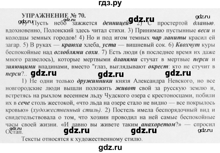 ГДЗ по русскому языку 10‐11 класс  Греков   упражнение - 70, решебник