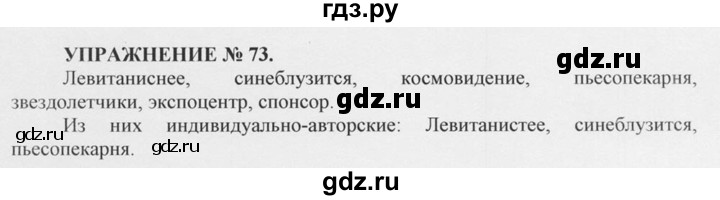 ГДЗ по русскому языку 10‐11 класс  Греков   упражнение - 73, решебник