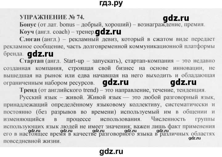 ГДЗ по русскому языку 10‐11 класс  Греков   упражнение - 74, решебник