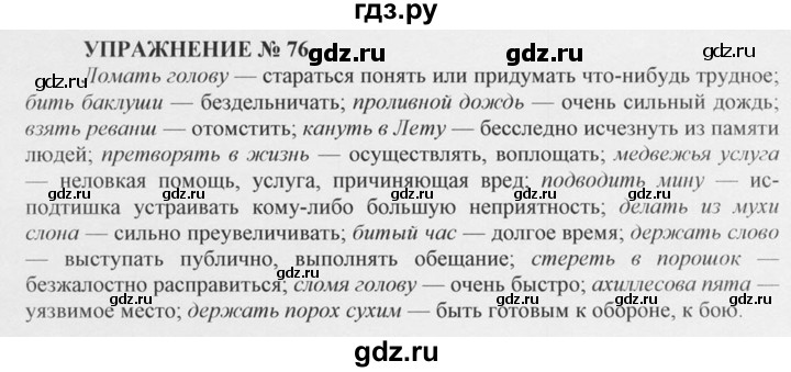 ГДЗ по русскому языку 10‐11 класс  Греков   упражнение - 76, решебник