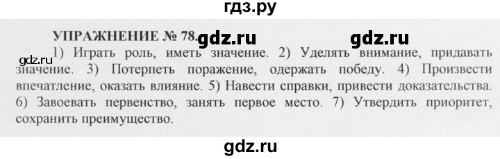 ГДЗ по русскому языку 10‐11 класс  Греков   упражнение - 78, решебник