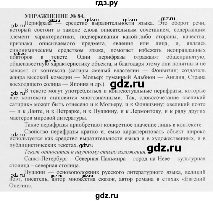ГДЗ по русскому языку 10‐11 класс  Греков   упражнение - 84, решебник