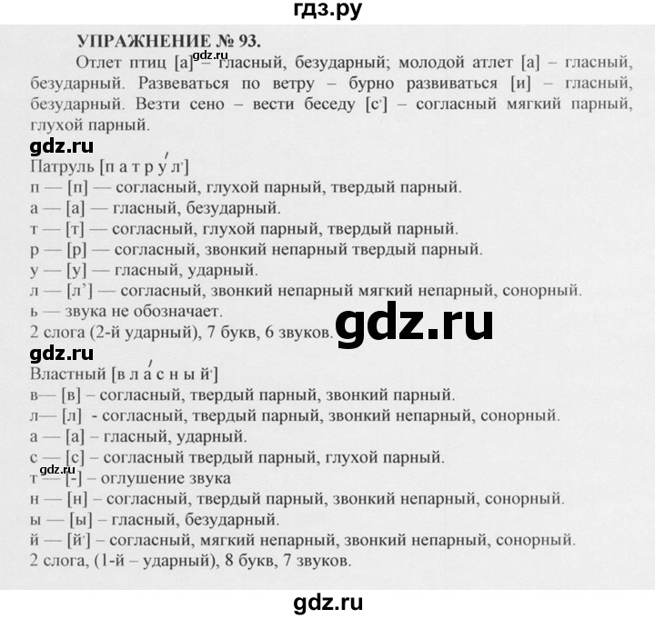 ГДЗ по русскому языку 10‐11 класс  Греков   упражнение - 93, решебник