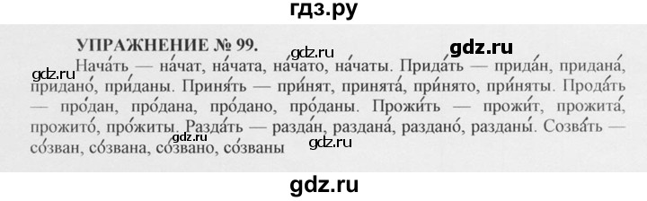 ГДЗ по русскому языку 10‐11 класс  Греков   упражнение - 99, решебник