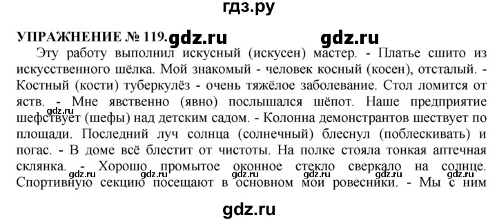 Русский язык 4 класс упражнение 119